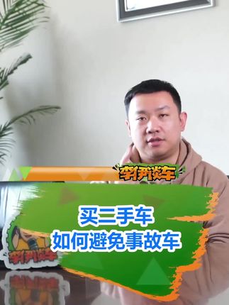 买二手车如何避免买到事故车？ 只有这样最保险#买车 #汽车知识