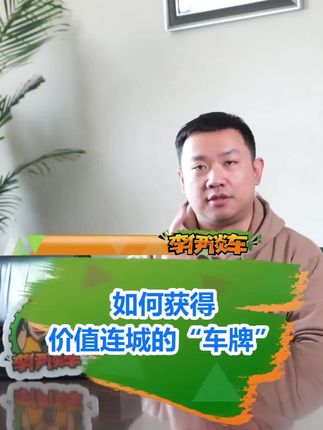 这是一条“价值连城”视频！教你如何获得京A车牌#汽车知识 #车牌