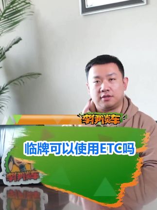 汽车知识：临时车牌可以使用ETC吗？#开车 #高速公路