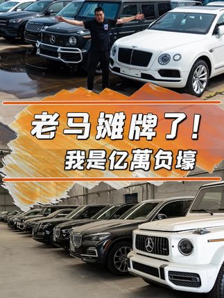 老马的本职工作竟然是平行进口”老“车贩子#平行进口车#奔驰GLS450 #奔驰GLE450 #塞纳