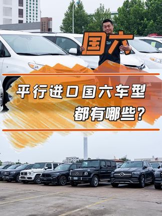 平行进口哪些车过了国六，今天老马给大家一一解答#国六 #奔驰gle450 #奔驰GLS450 #塞纳