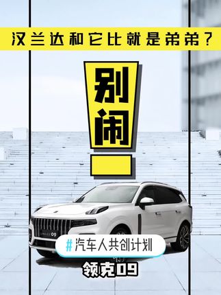 #汽车人共创计划 领克09能把汉兰达给拿下吗？#评车打卡挑战 @抖音汽车 #领克09