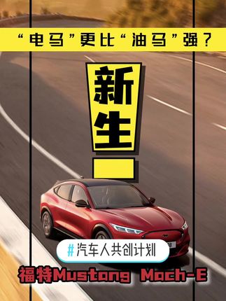 #汽车人共创计划 “电🐎”能比“油🐎”强吗？#评车打卡挑战 @抖音汽车 #福特野马