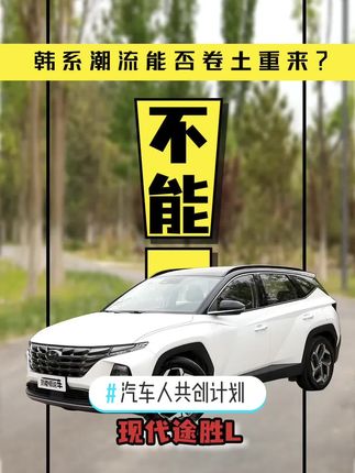 #汽车人共创计划 韩系车还能支棱起来吗？#评车打卡挑战 @抖音汽车 @抖音汽车快报