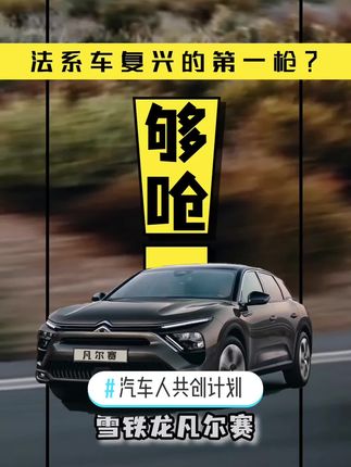 #汽车人共创计划 凡尔赛能救雪铁龙吗？#评车打卡挑战 @抖音汽车 #凡尔赛c5x