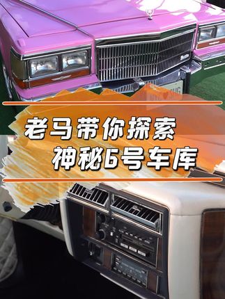 这几台老车的内饰，比新车都闪亮#海姆 #抖音汽车 #情怀老车 #甲壳虫 @抖音小助手