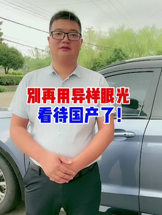 别再用异样的眼光看待国产了！#支持国产#热门 #抖音汽车 @JETOUR捷途 @DOU+小助手 @抖音小助手