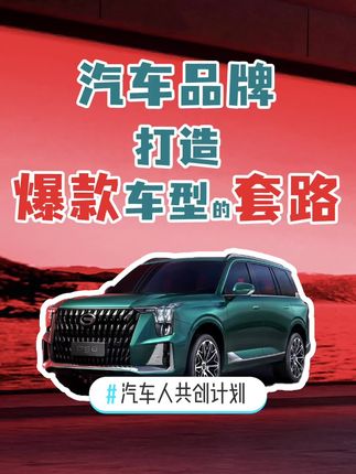 #汽车人共创计划 汽车品牌打造爆款产品的套路都被我懂完了。#评车打卡挑战 @抖音汽车 #gs8