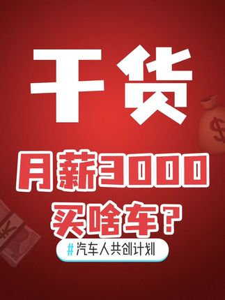 #汽车人共创计划 月薪3000真能买车？？？#dou是好车 #评车打卡挑战 @抖音汽车