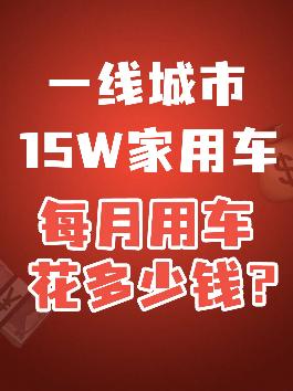 一线城市，15W家用车，每月用车得花多少钱？#汽车人共创计划 #汽车知识科普 @抖音汽车 #带你懂车