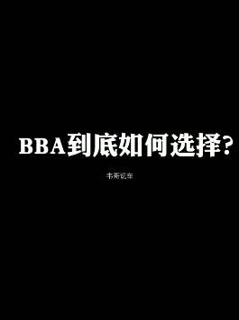 BBA车主来评论区集合。#买车那点事儿 #带你懂车 #汽车知识 #奔驰c