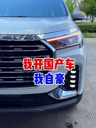 我开国产车我自豪#dou是好车 #国产车 #支持国产 #热门 #奇瑞捷途