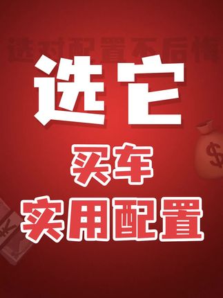 买新车，最该关注哪些实用配置？#带你懂车 #汽车小常识 #汽车知识科普 @抖音汽车 #汽车人共创计划