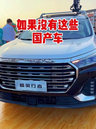 如果没有这些国产车？会怎么样？#抖音小助手 #上热门 #奇瑞捷途 #支持国产 #捷途胖哥