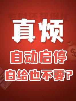 自动启停！可能是最招人烦的汽车配置！#带你懂车 #汽车知识 #汽车知识科普 #汽车人共创计划 @抖音汽车
