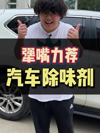 教大家如何去除车内异味，一招搞定！#星巢玩车人 #星巢计划 #汽车人共创计划 #汽车知识 #汽车好物 #汽车