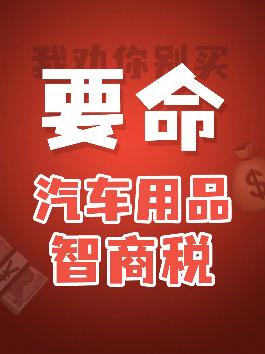 汽车用品千千万，智商税得占一半！避坑啊朋友们。#带你懂车 #汽车知识 #汽车知识科普 #汽车人共创计划 @抖音汽车