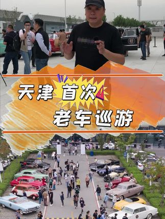 老车老朋友，情怀新启航。老车天津巡游#古董车 #情怀老车 #汽车文化 #抖音汽车 @抖音汽车