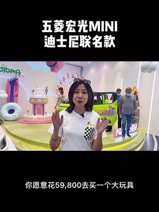 #车展 #抖音汽车 五菱宏光MINI迪士尼联名款  大家会为联名的高价格买单吗？
