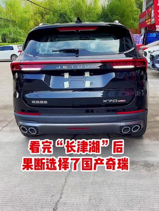 观后感:看完长津湖后，果断放弃CRV，选择了国产奇瑞，今天的太平盛世来之不易，现在我们唯一能做的就是就是尽量支持优质的国产！#dou是好车 #国产车 #奇瑞捷途 #支持国产车 #国货当自强