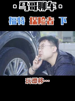 ‘正儿八经’的美式SUV–福特探险者-续集 #带你懂车#dou是好车#抖音汽车 @抖音汽车