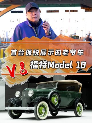 首台保税展示的老爷车福特Model 18你了解吗？#经典老爷车 #古董车 #情怀老车 #抖音汽车 @抖音汽车