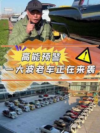 赶紧来看看！！！老马给你带来了哪些 #经典老车 ？#汽车文化#老爷车 #抖音汽车 @抖音汽车