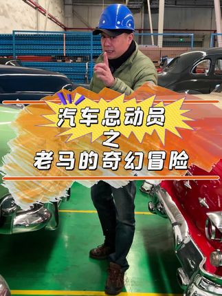 汽车总动员之老马的奇幻冒险#福特皮卡 #经典老车 #汽车租赁 #老爷车 #古董车 @抖音汽车