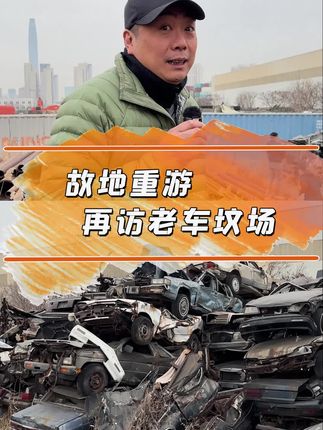 故地重游，再访老车坟场。#报废汽车 #经典老车 #情怀车 @抖音汽车