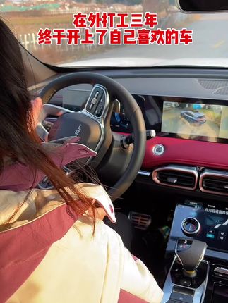 在外打工奋斗了三年，今天终于喜提爱车回老家，发抖音不是为了炫耀，是提醒自己要不断努力，农村出来的娃儿也能闯出自己的一片天！#国产车 #抖音拍车 #提新车@李学用