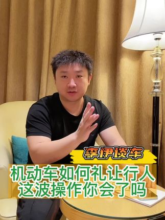 机动车礼让行人啥时候会被罚？#交通安全 #我要上热门 @DOU+小助手