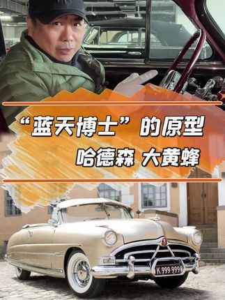 “蓝天博士”的原型 哈德森#大黄蜂 #经典老车 #古董车 @抖音汽车