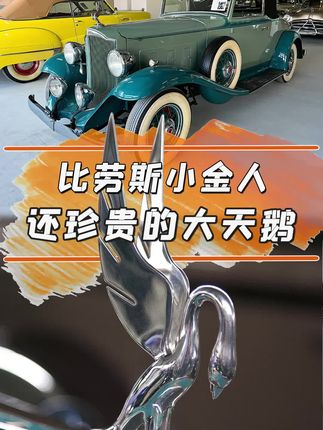 比劳斯的小金人还珍贵的立标，究竟长什么样？#帕卡德 #老爷车 #汽车历史#全dou是靓车 @抖音汽车