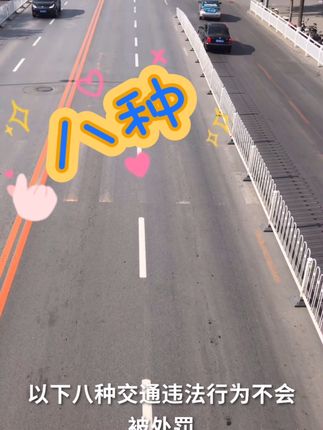原来这八种交通违法行为可以不处罚