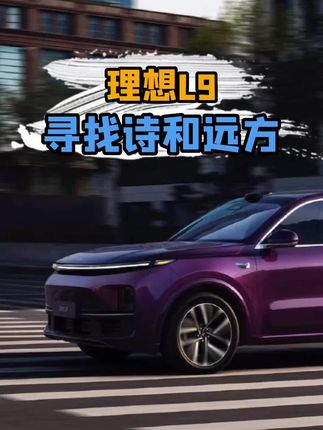 你觉得#理想L9 值吗？#理想 #SUV #抖音汽车 #万物皆值 #聚值好物