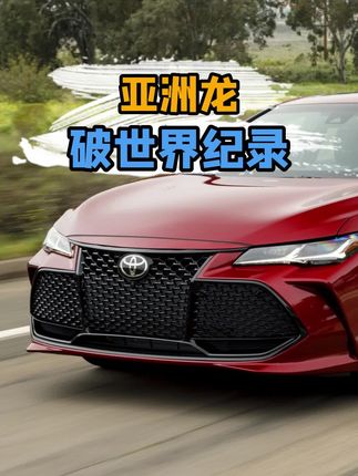 #丰田亚洲龙 破 #吉尼斯世界纪录 #丰田 #万物皆值 #聚值好物
