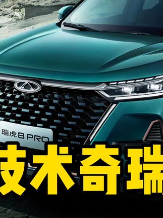 #奇瑞汽车 国产理工男当之无愧