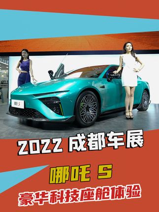 2022成都车展 哪吒S豪华科技座舱体验