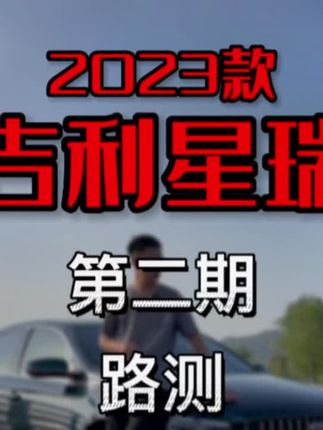 #创作灵感 10-15W区间应该怎么选？跟我来。#吉利星瑞#吉利汽车#23款星瑞 #汽车人共创计划
