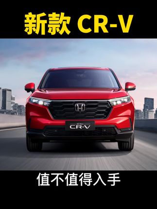 #东风本田 #本田crv 以我多年经验来说年底优惠至少1万，先别着急买！