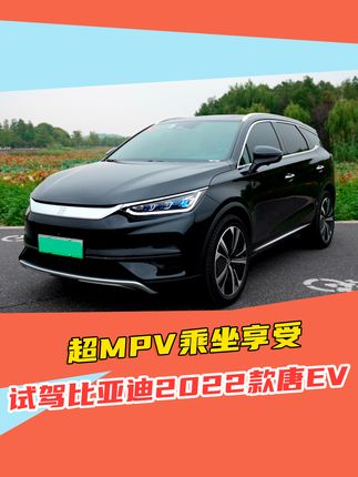 超MPV乘坐享受 试驾比亚迪2022款唐EV #比亚迪 #比亚迪唐ev #唐ev