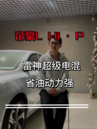 十几万的四缸插混，满油满电不间断行驶1350公里，你敢信吗？顺道问一下，你开的车多大排量？#帝豪l雷神hip