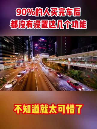 #上热门 #关注我每天分享知识 #每天一个用车知识 #希望能帮到有需要的人 #分享知识传播正能量