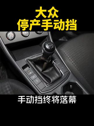 #上汽大众 #手动挡 虽然我喜欢手动挡，但是长期持有还是自动挡好