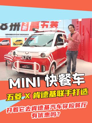 五菱X肯德基联手打造MINI快餐车，开着它去肯德基餐厅有优惠吗？#五菱宏光mini #肯德基 #kfc