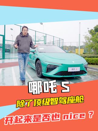哪吒S除了顶级智驾座舱 开起来是否也Nice#哪吒s #合众汽车 #新能源车
