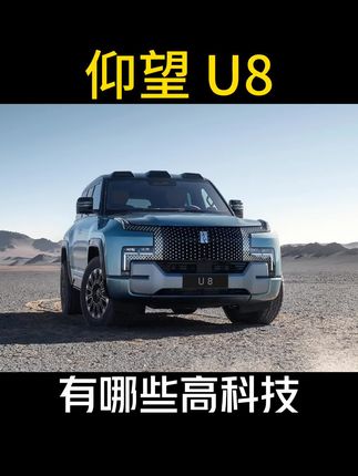#比亚迪 #仰望u8 这台车体现了比亚迪目前造车的最高水准