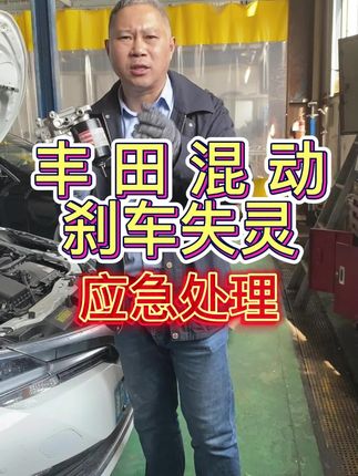 丰田双擎只要公里数一上来，总会来那么一次刹车失灵！遇事不要慌，教你怎样应急处理!#汽车保养与维修 #抖音汽车 #汽车知识分享 #开上爱车回家过年 #专业的事交给专业的人 #抖音记录修理工的日常 #dou是好车