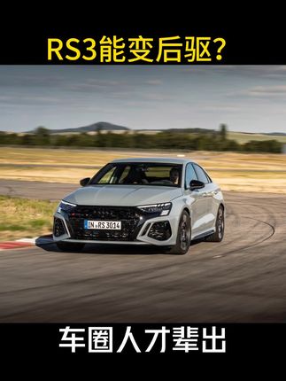#奥迪RS3 #quattro 真是张口就来