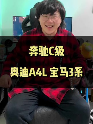 奔驰C和奥迪A4L和宝马3系怎么选？#奔驰c级 #奥迪a4l #宝马3系 #咱别犟啊 #上抖音看新车